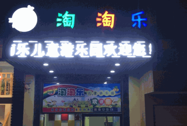 淘淘乐儿童乐园